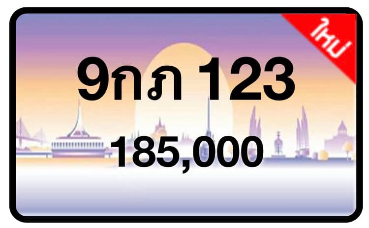 ป้ายทะเบียนประมูลกรุงเทพฯ สำหรับรถเก๋ง รถยนต์ 7 ที่นั่ง รถตู้ vip รถกระบะ 4 ประตู