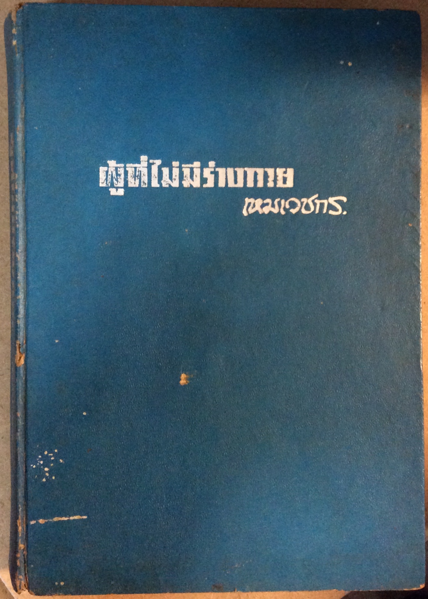ผู้ไม่มีร่างกาย/เหมเวชกร