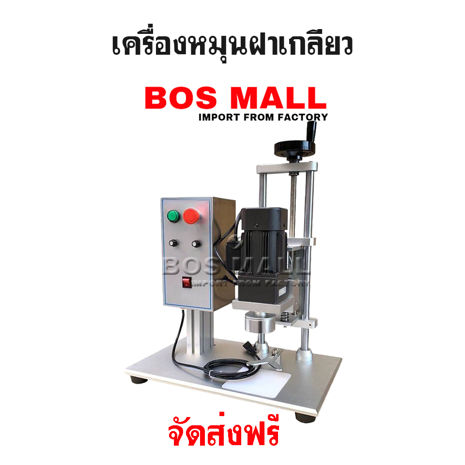 เครื่องหมุนฝาขวด เครื่องขันฝาขวด เครื่องปิดฝาขวด