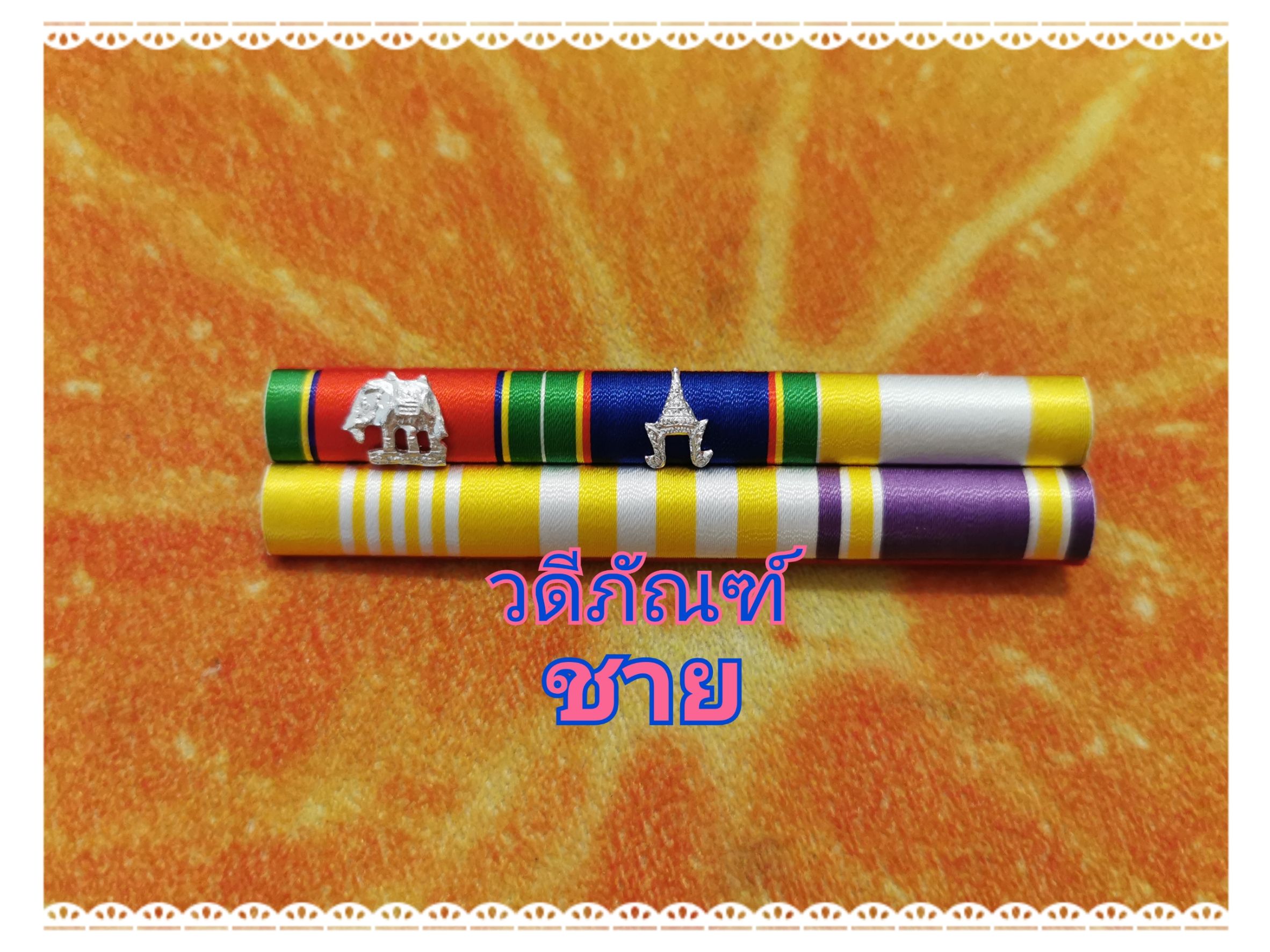 แพรแถบ บช-บม (ยศ ร.ต.ต.) (รัชกาลที่ 10และราชินีใหม่)