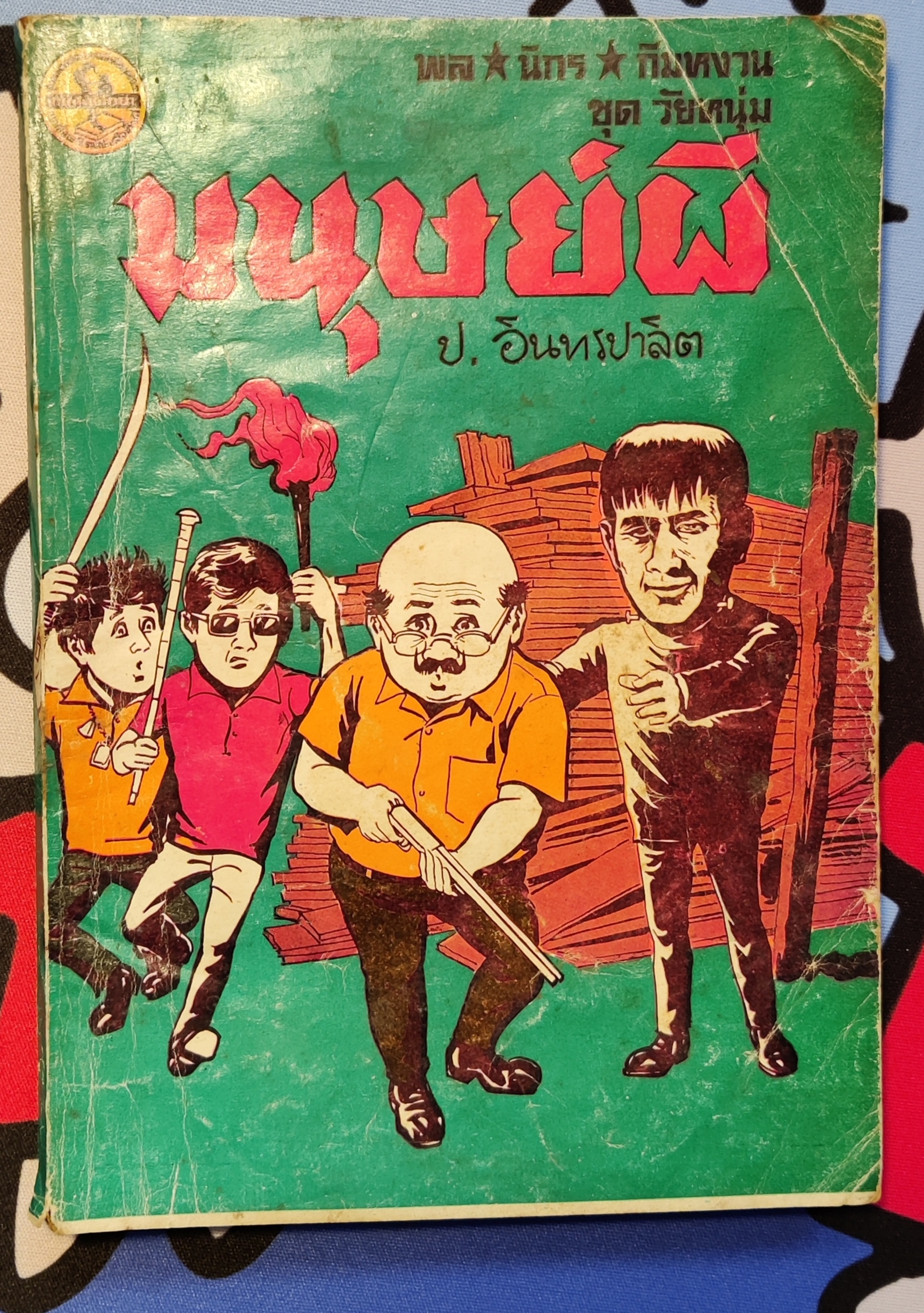 สามเกลอ ตอน มนุษย์ผี