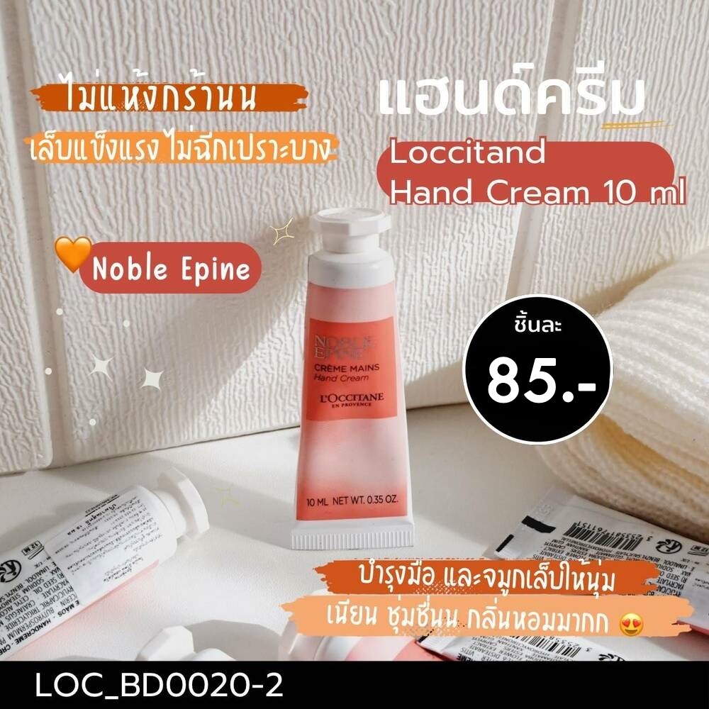 ครีมทามือ Loccitane Hand Cream 10 ml กลิ่น Noble Epine