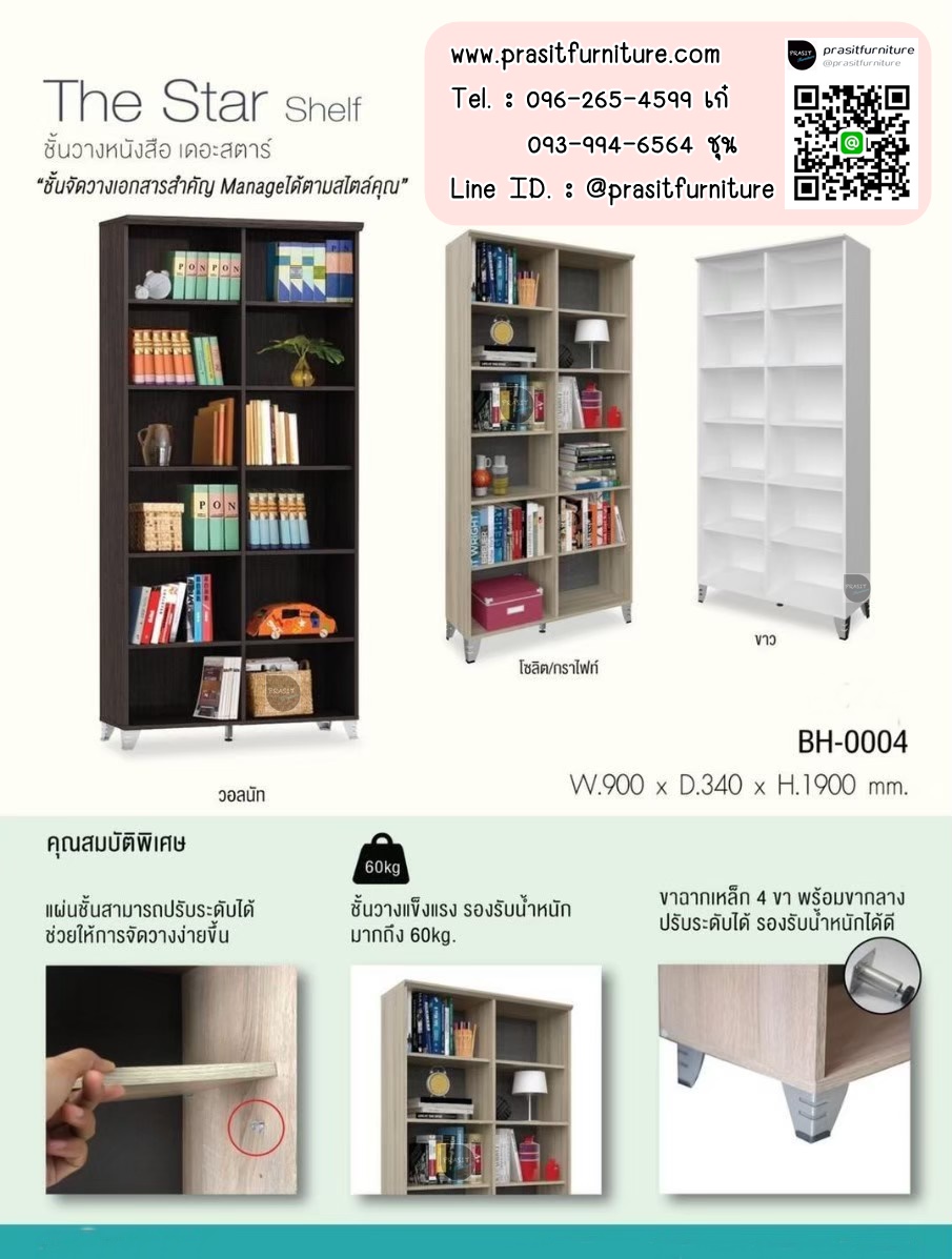 ชั้นวางหนังสือ ตู้หนังสือ ตู้โชว์ รุ่น เดอะ สตาร์ The Star