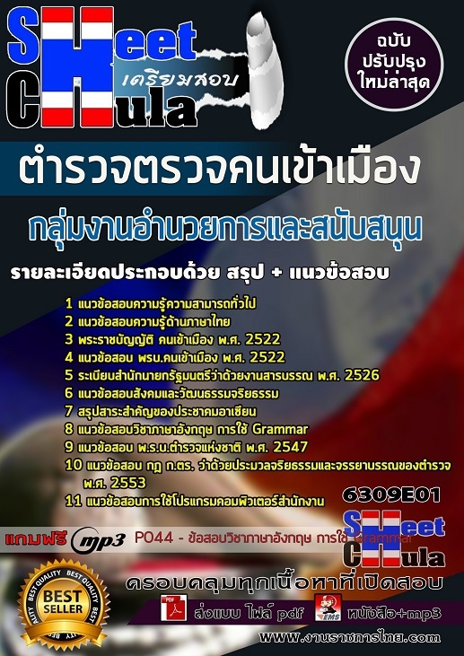 เเนวข้อสอบตำรวจตรวจคนเข้าเมือง กลุ่มงานอำนวยการและสนับสนุน 2563