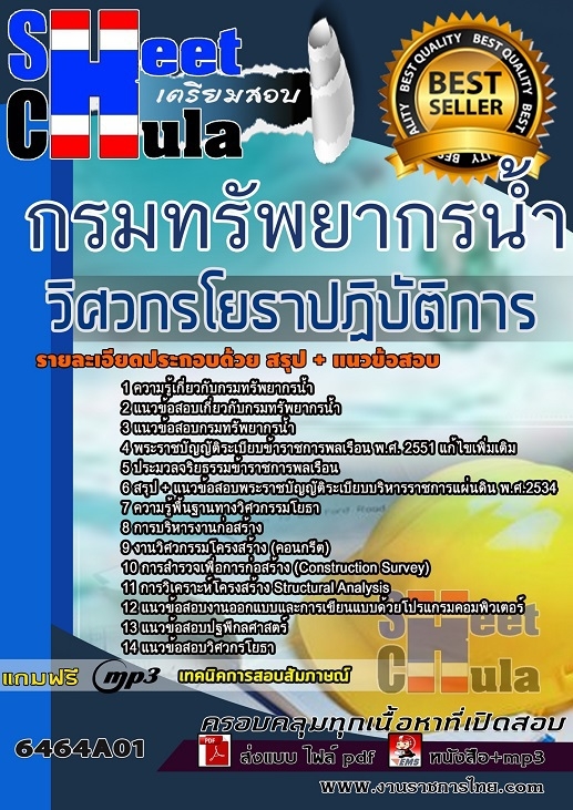 เเนวข้อสอบวิศวกรโยธาปฏิบัติการ กรมทรัพยากรน้ำ 2564