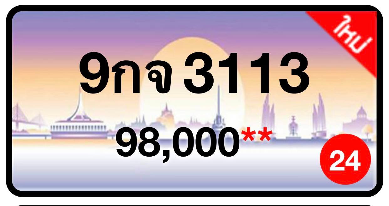 ป้ายทะเบียนประมูลกรุงเทพฯ สำหรับรถเก๋ง รถยนต์ 7 ที่นั่ง รถตู้ vip รถกระบะ 4 ประตู (รย.1)
