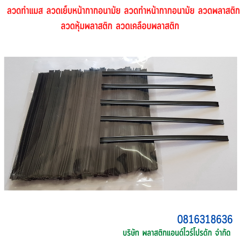 ลวดทำผ้าปิดจมูก ลวดทำผ้าปิดจมูก SKU-00241