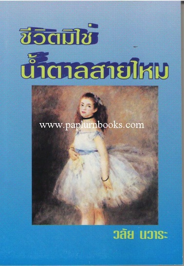 ชีวิตมิใช่น้ำตาลสายไหม / วลัย นวาระ