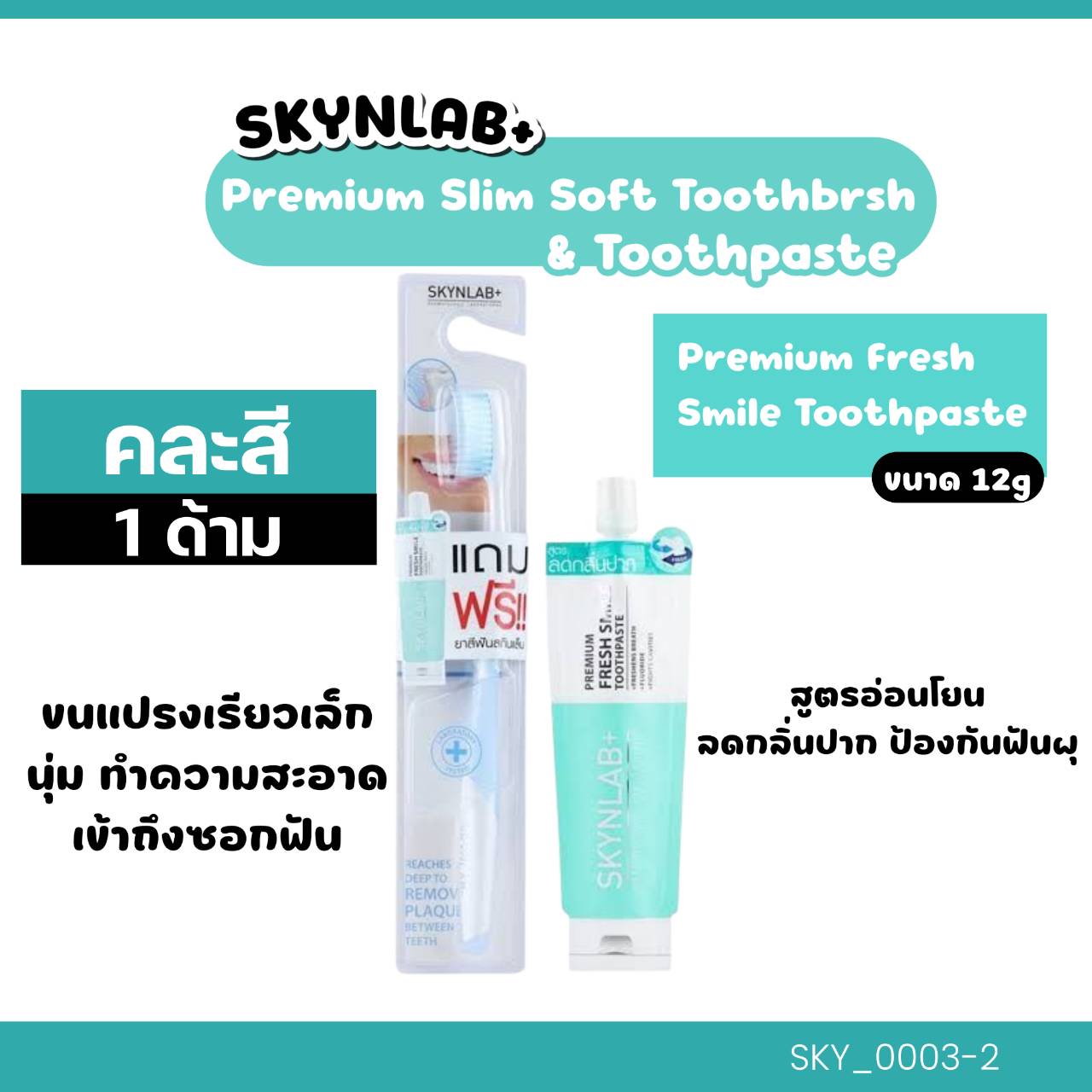 แปรงสีฟัน Skynlab Premium Slim Soft Toothbrush+ยาสีฟันแปรง💚 แปรง+ยาสีฟันพรีเมี่ยมเฟรชสไมล์ 12 g