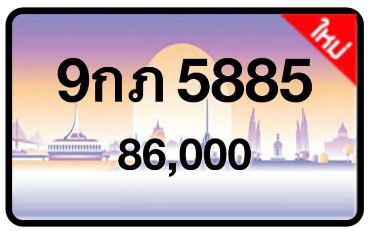 ป้ายทะเบียนประมูลกรุงเทพฯ สำหรับรถเก๋ง รถยนต์ 7 ที่นั่ง รถตู้ vip รถกระบะ 4 ประตู