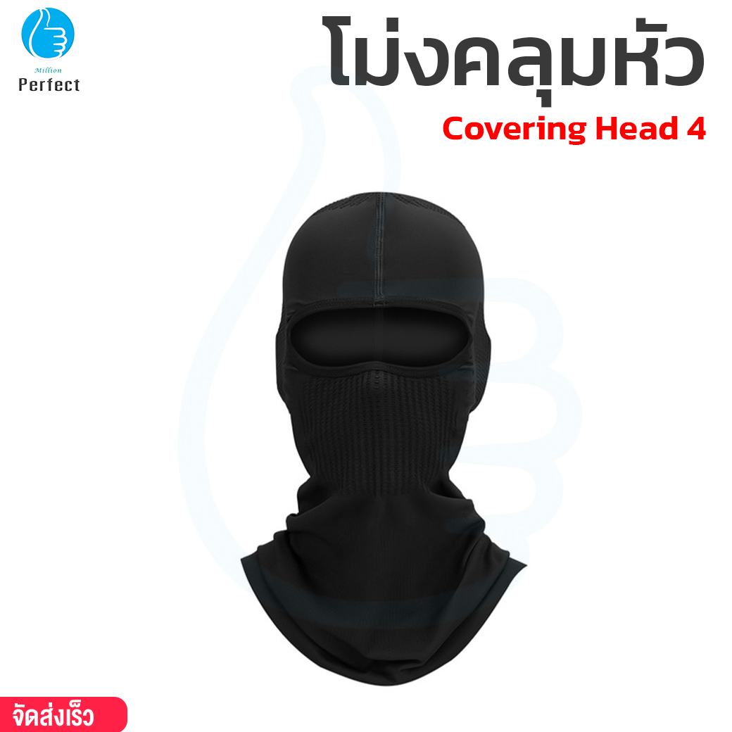 โม่งคลุมหัว ระบายอากาศได้ กันลมและกันแดดได้ดี รุ่น Covering Head 4