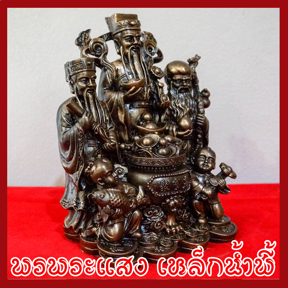 ฮก ลก ซิ่ว เทพเจ้าของจีน ฐาน 5 นิ้ว หล่อจากมวลสารแร่เหล็กน้ำพี้
