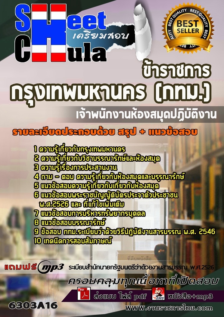 แนวข้อสอบเจ้าพนักงานห้องสมุดปฏิบัติงาน กรุงเทพมหานคร (กทม.) 2563
