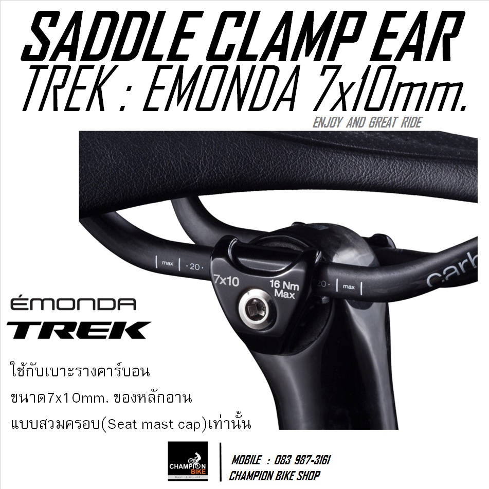 ปะกับรางเบาะCARBON ขนาด7X10mm สำหรับหลักอาน TREK EMONDA SADDLE CLAMP EARS (for Carbon rail 7x10mm.) สีดำ