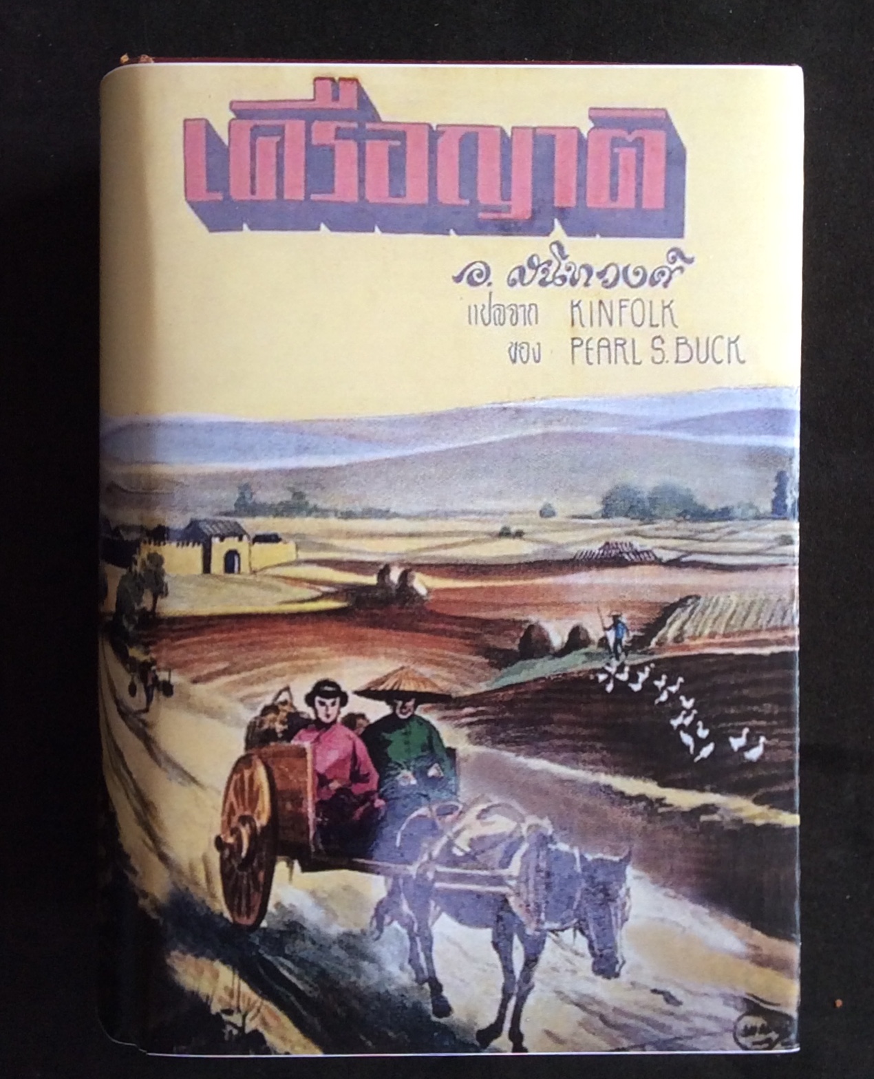 เครือญาติ/อ.สนิทวงศ์