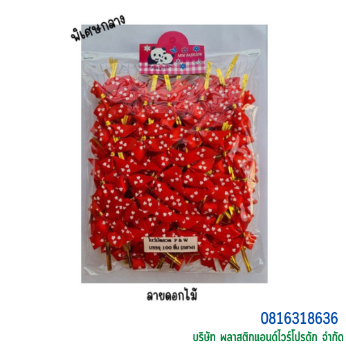 โบว์ติดถุงขนม,โบว์ตกแต่งสินค้า,โบว์ติดของขวัญ โบว์ติดคุกกี้ โบว์สำเร็จ โบว์ติดของชำร่วย-พลาสติกแอนด์ไวร์โปรดัก BMS-02