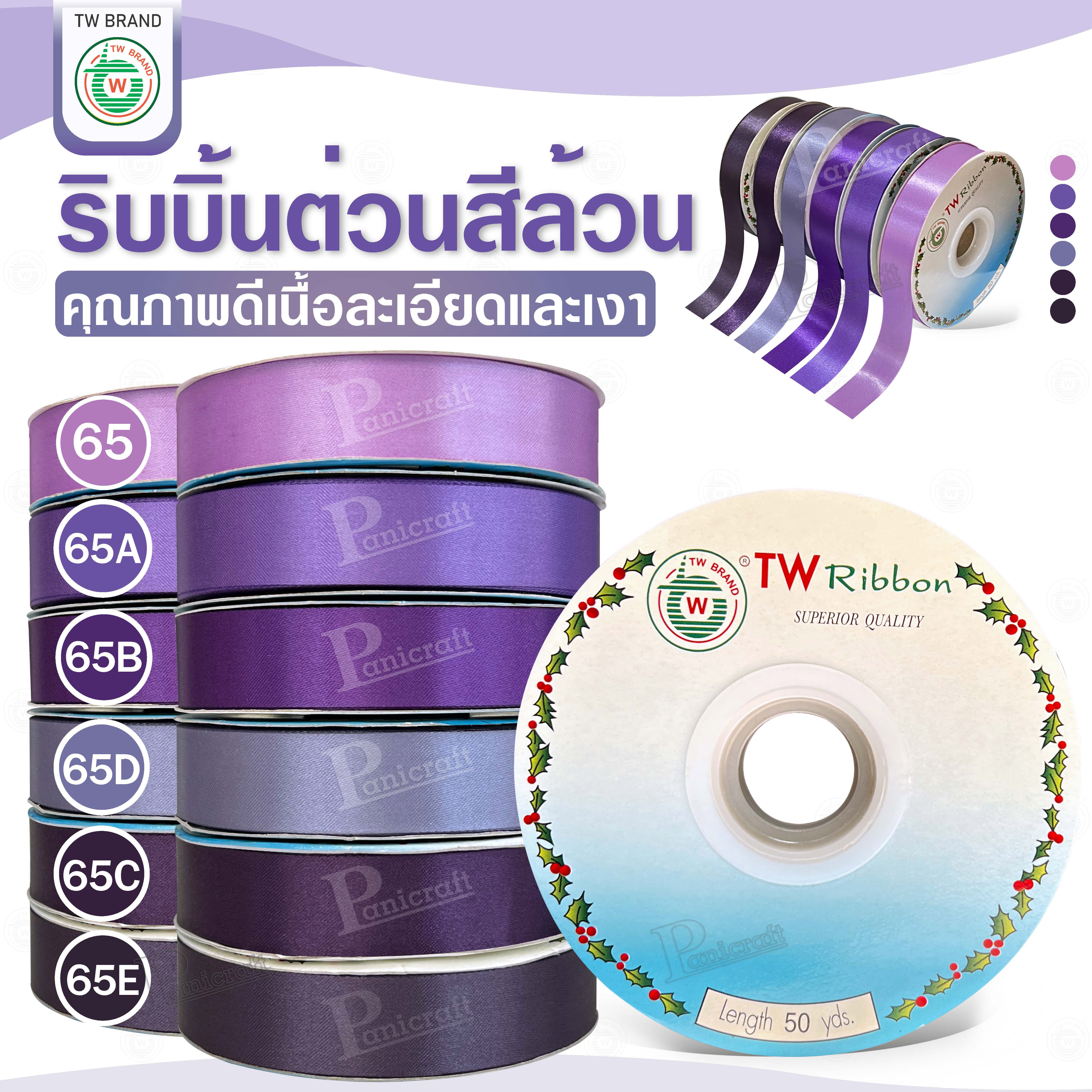 tw ริบบิ้นผ้าต่วน TW ยาว 50 หลา(โทน น้ำตาล ม่วง ฟ้า) ขนาด 10 mm.13mm 16mm 22mm 30mm 40mm 50mm 60 mm.