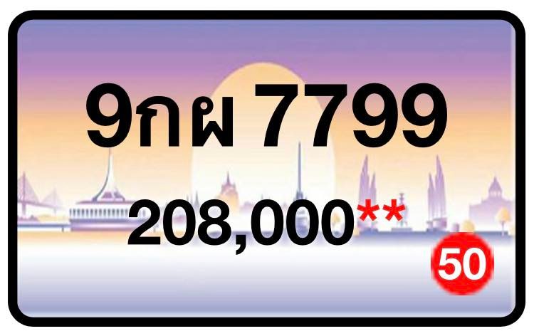 ป้ายทะเบียนประมูลกรุงเทพฯ สำหรับรถเก๋ง รถยนต์ 7 ที่นั่ง รถตู้ vip รถกระบะ 4 ประตู (รย.1)