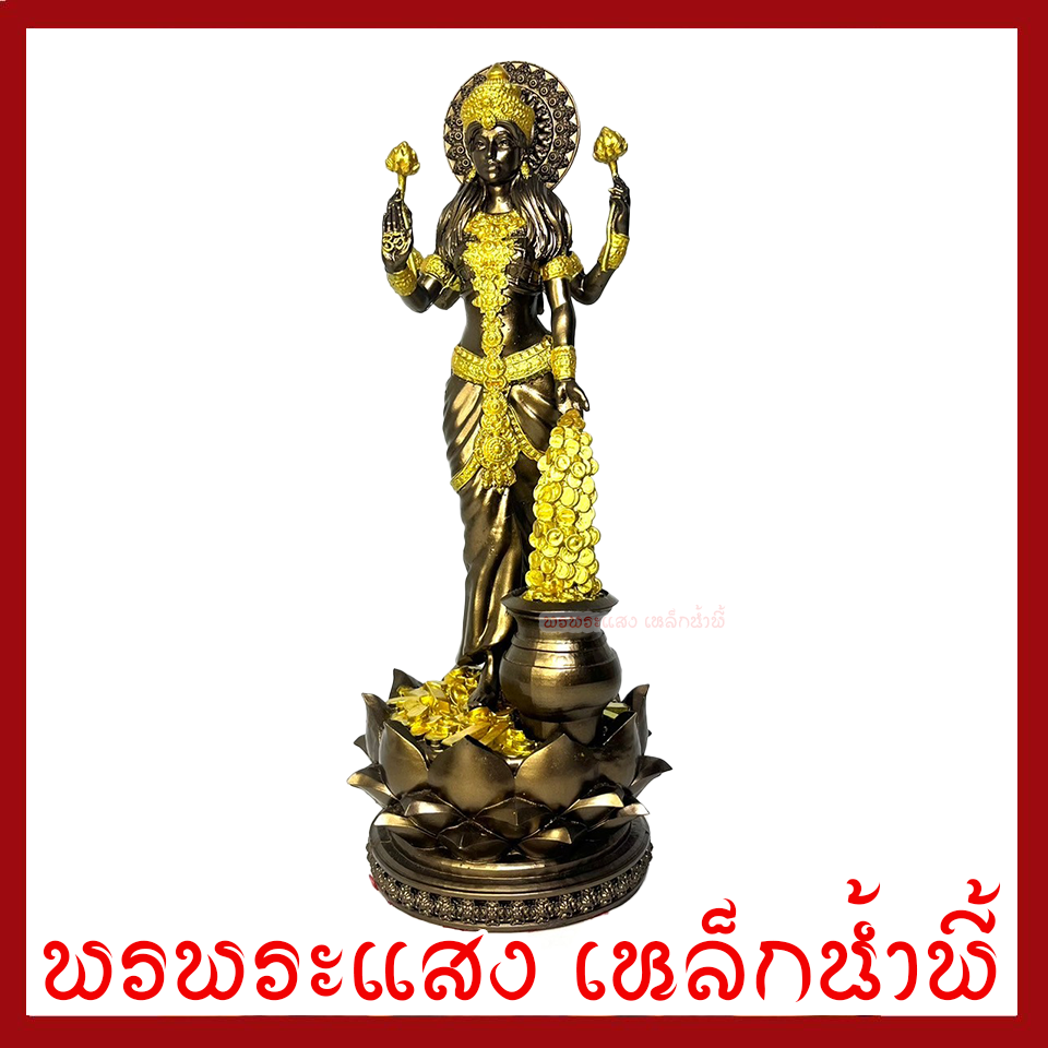 พระแม่ลักษมี สีมันปูแต่งทอง ฐาน 4 นิ้ว สูง 11 นิ้ววัตถุมงคล เนื้อมวลสารแร่เหล็กน้ำพี้