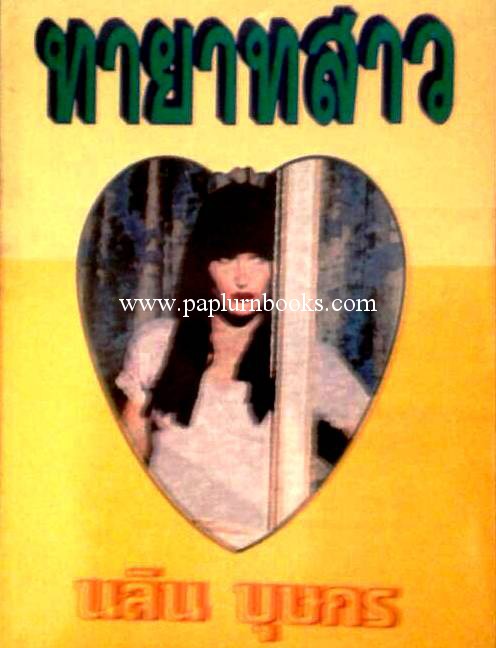 ทายาทสาว /นลิน บุษกร