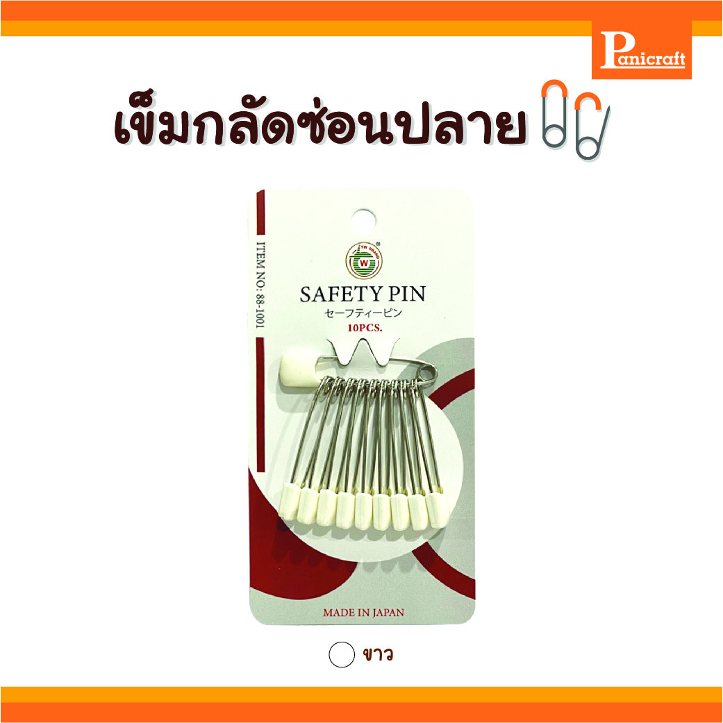 เข็มกลัดTW เข็มกลัดซ่อนปลาย TW No.88-1001 เข็มกลัดผ้าอ้อม ไม่เป็นสนิม ทำจากสแตนเลส