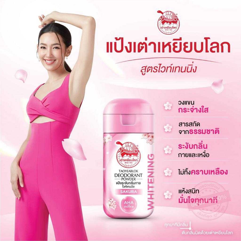 โฉมใหม่ ! Taoyeablok Deodorant Powder Whitening Sakura AHA & Vitamin B3 22 g. โฉมใหม่ ! เต่าเหยียบโลก แป้งระงับกลิ่นกาย สูตรไวท์เทนนิ่ง กลิ่นซากุระ ช่วยให้ผิวขาวด้วยวิตามิน บี3 22 กรัม