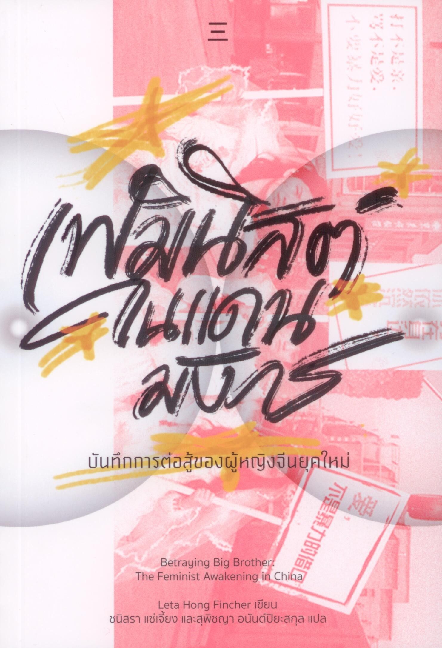 เฟมินิสต์ในแดนมังกร (350)