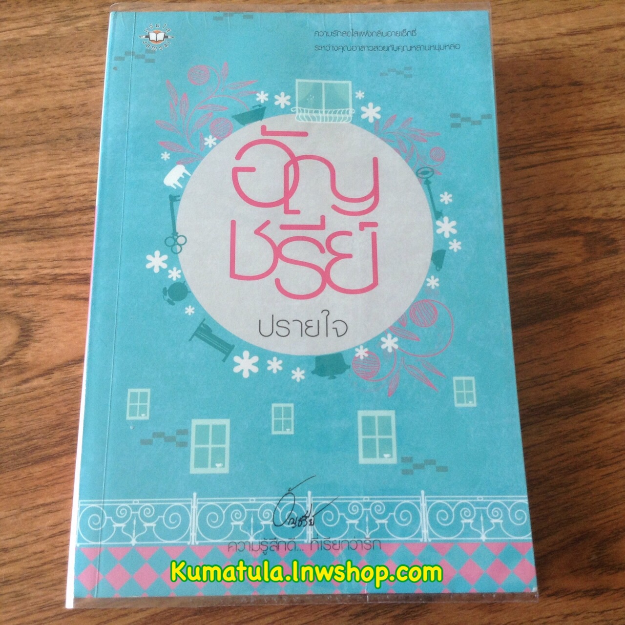 ปรายใจ (ปกใหม่) / อัญชรีย์ ---ส่งฟรี