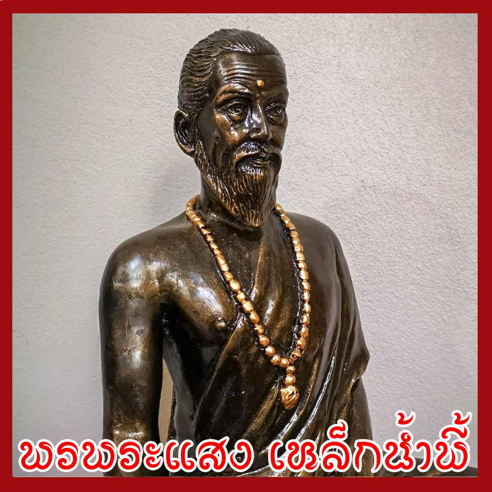 พ่อปู่ชีวกโกมารภัจจ์ หน้าตัก 9 นิ้ว เนื้อมวลสารแร่เหล็กน้ำพี้