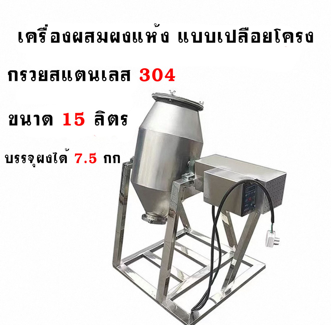 เครื่องผสมผงแห้ง เครื่องผสมสมุนไพร เครื่องมีประกัน ...