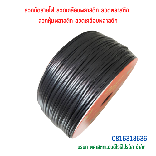 ลวดหุ้มพลาสติกแบบวงวงรี ลวดเคลือบพลาสติก ลวดมัดสายไฟ-ไซด์พิเศษ SKU-00298
