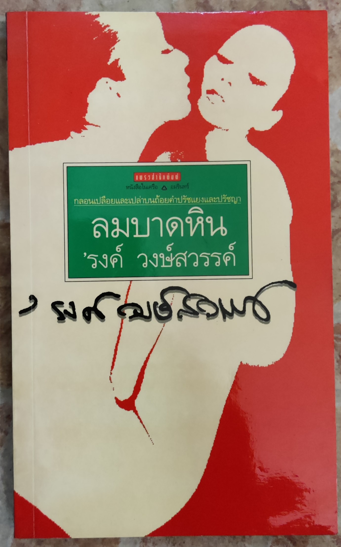 ลมบาดหิน/รงค์