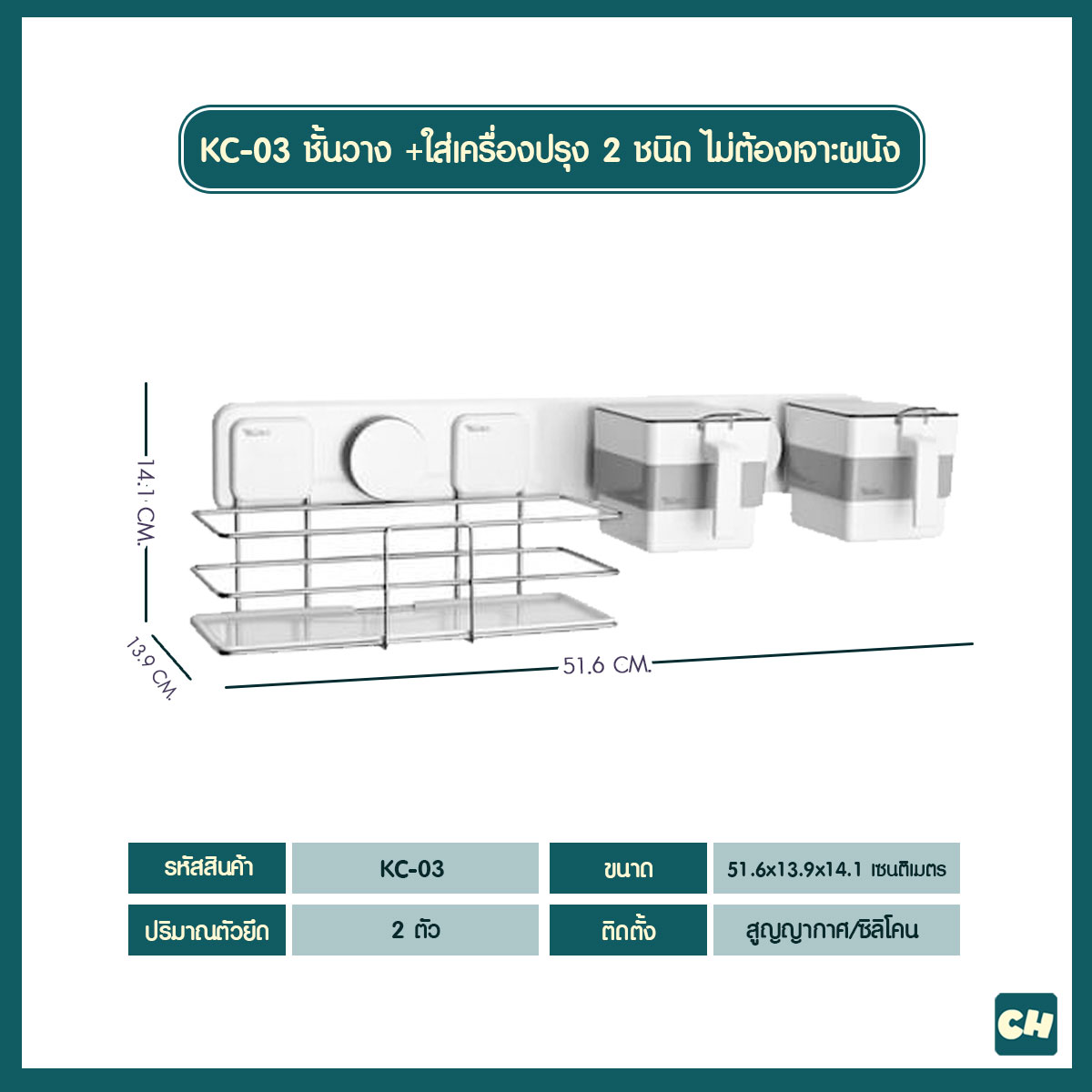 KC-03 ชั้นวางอุปกรณ์ และที่ใส่เครื่องปรุง 2 ชนิด ไม่ต้องเจาะผนัง