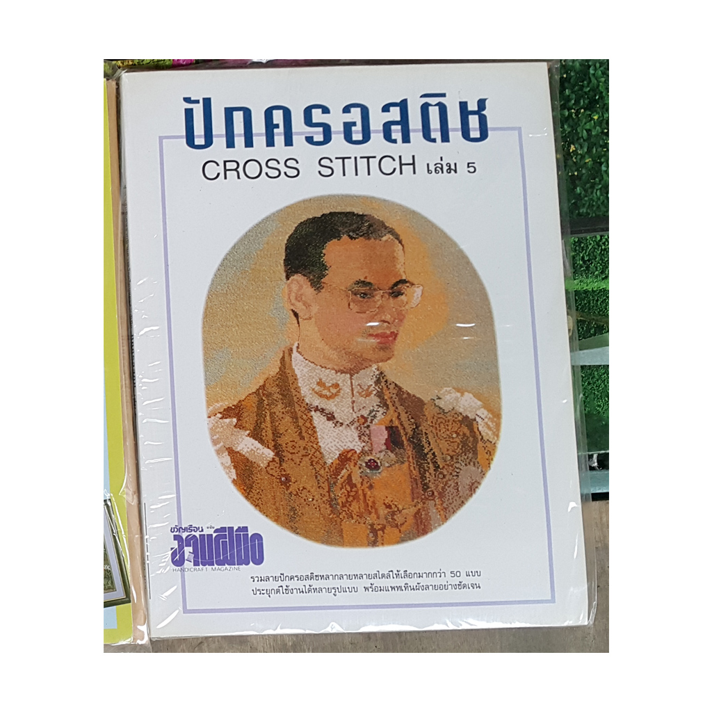 หนังสือ ปักครอสติช เล่ม5