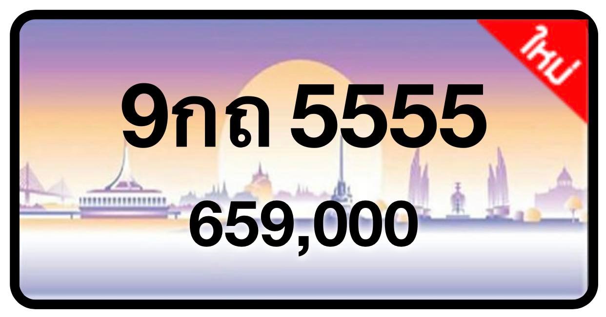 ป้ายทะเบียนประมูลกรุงเทพฯ สำหรับรถเก๋ง รถยนต์ 7 ที่นั่ง รถตู้ vip รถกระบะ 4 ประตู (รย.1)
