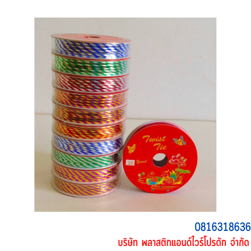 ลวดสี ลวดมัดปากถุง ลวดมัดปากถุงเบเกอรี่ ลวดมัดปากถุงขนม ลวดเบเกอรี่ ริบบิ้นลวด ลวดมัดสินค้า P&W,P&W TWIST-TIES P&W20Y-03