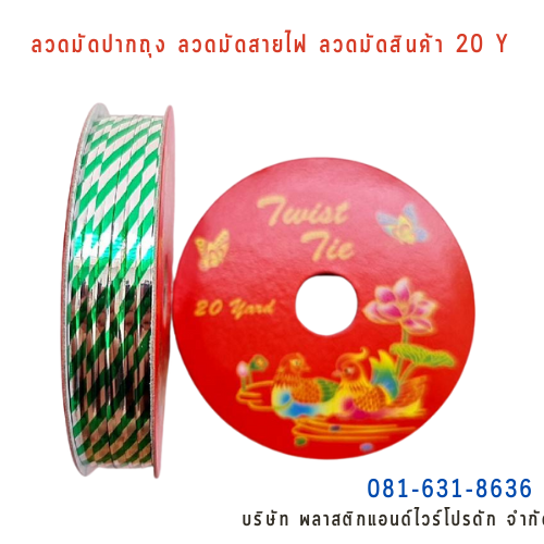 ลวดสี ลวดมัดปากถุง ริบบิ้นลวด ลวดมัดปากถุงเบเกอรี่ ลวดมัดปากถุงขนม ลวดเบเกอรี่ ริบบิ้นลวด ลวดมัดสินค้า ลวดงานฝีมือ ลวดพลาสติก ลวดหุ้มพลาสติก ลวดเคลือบพลาสติก P&W20Y-21