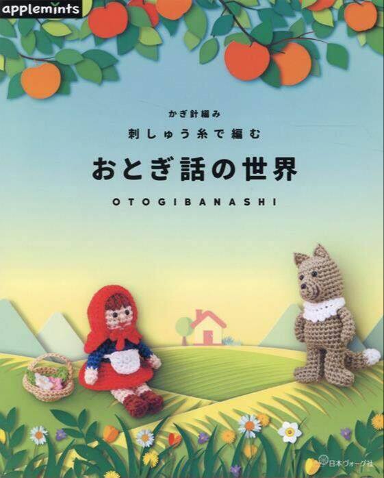 หนังสือญี่ปุ่น - แบบถัก Amigurumi 10 เทพนิยาย 9784529071192