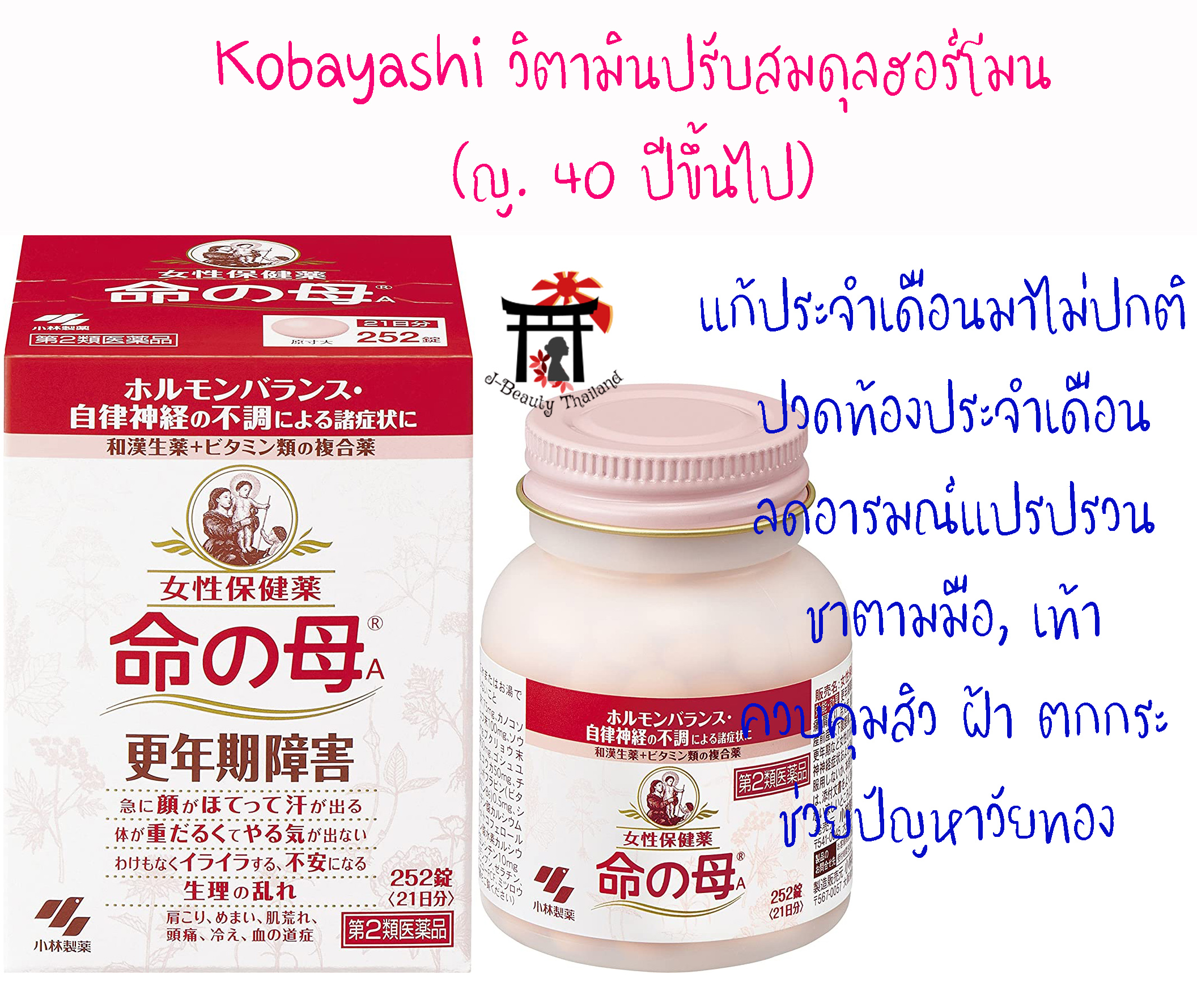 Kobayashi Inochi No Haha ปรับสมดุลฮอร์โมนในร่างกายของผู้หญิง เหมาะกับผู้มีอายุ 40 ปีขึ้นไป วัยเริ่มหมดประจำเดือน