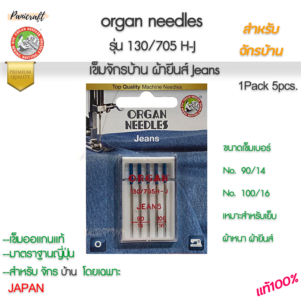 Organ ออแกน เข็มจักรผ้ายีนส์ | เข็มจักรเย็บผ้าหนา | เข็มเย็บผ้ายีนส์ (Jeans Needle)