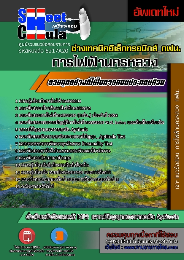 แนวข้อสอบช่างเทคนิคเครื่องกล การไฟฟ้านครหลวง