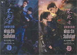 พันธะรักวันสิ้นโลก UNDEAD : ให้เช่า 2 เล่มจบ Rose