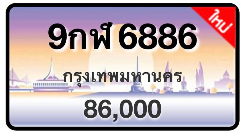 ป้ายทะเบียนประมูลกรุงเทพฯ สำหรับรถเก๋ง รถยนต์ 7 ที่นั่ง รถตู้ vip รถกระบะ 4 ประตู (รย.1)
