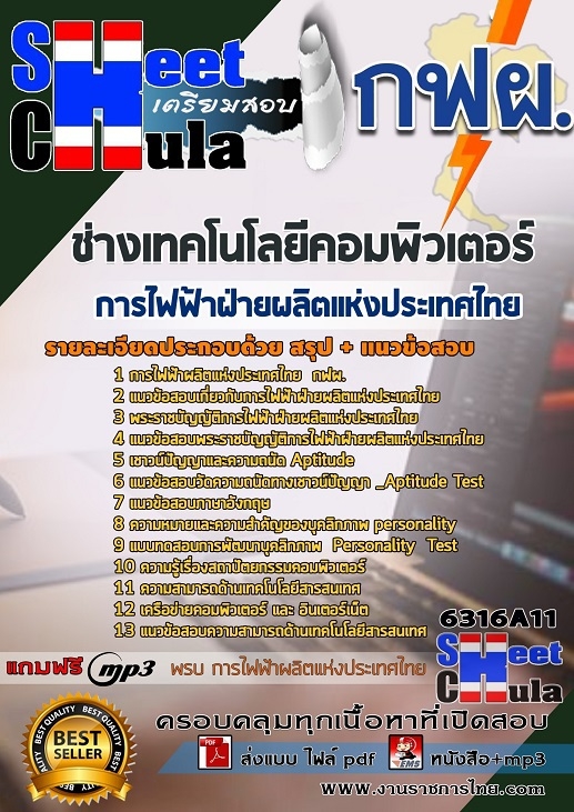 เเนวข้อสอบช่างเทคโนโลยีคอมพิวเตอร์ การไฟฟ้าฝ่ายผลิตแห่งประเทศไทย (กฟผ) 2563