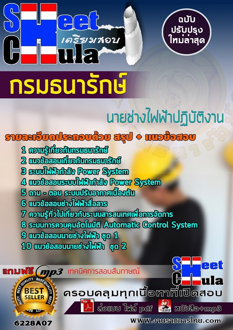 เเนวข้อสอบนายช่างไฟฟ้าปฏิบัติงาน กรมธนารักษ์