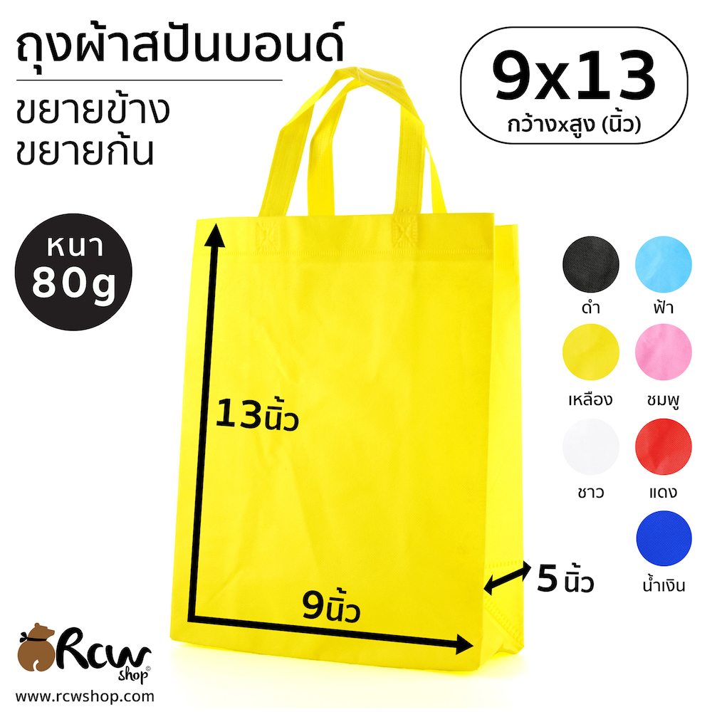 ถุงผ้าสปันบอนด์ ขยายข้าง ขยายก้น 9x13 นิ้ว 80แกรม (9ใบ/แพ็ค)