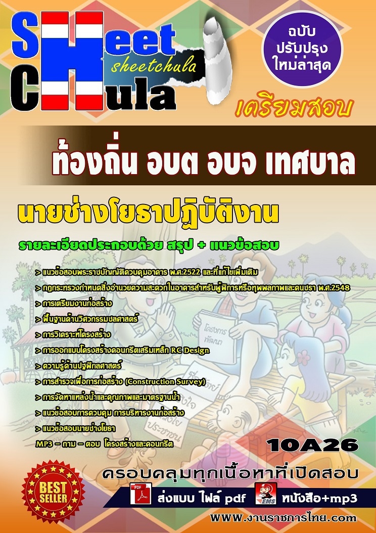 แนวข้อสอบนายช่างโยธาปฏิบัติงาน ท้องถิ่น อบต อบจ เทศบาล