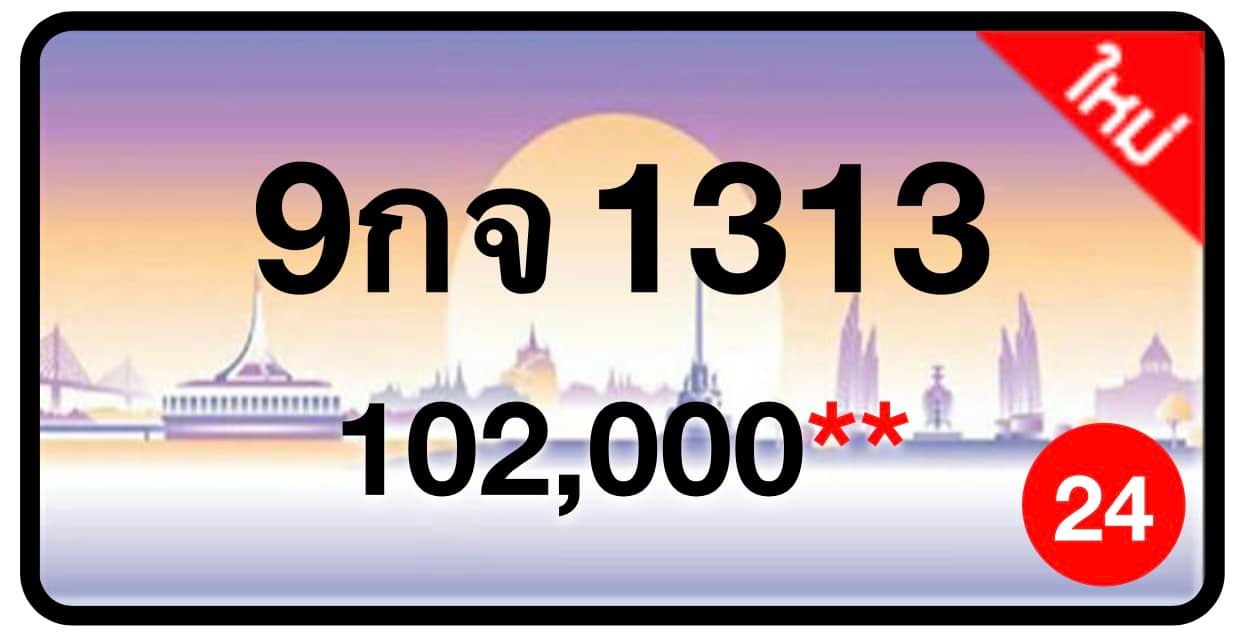 ป้ายทะเบียนประมูลกรุงเทพฯ สำหรับรถเก๋ง รถยนต์ 7 ที่นั่ง รถตู้ vip รถกระบะ 4 ประตู (รย.1)