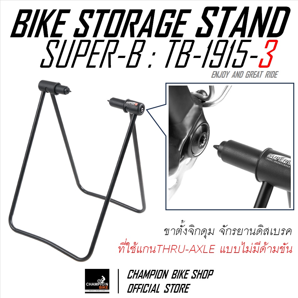 ขาตั้งจักรยานแบบจิกดุม THRU-AXLE แบบไม่มีด้ามขัน SUPER-B : TB-1915-3 BIKE STAND FOR THRU-AXLE WITHOUT LEVER