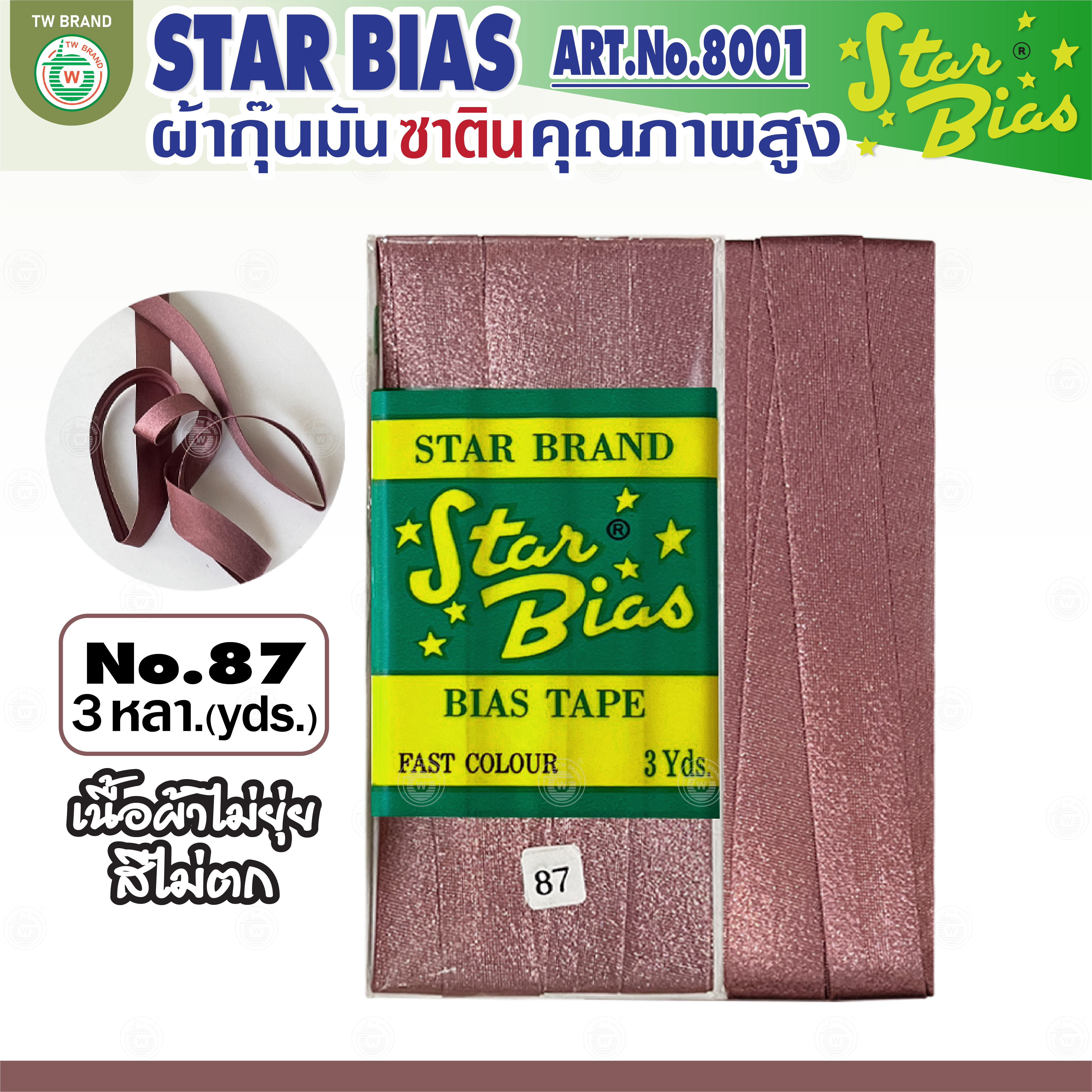 Star ผ้ากุ๊นมันStar เฉด น้ำตาล กากี นู๊ด แบบเรียบ เชือก คุณภาพดี พับ3หลา